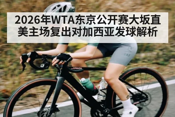 2026年WTA东京公开赛大坂直美主场复出对加西亚发球解析